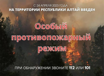 24 апреля 2023 г. установлен особый противопожарный режим.